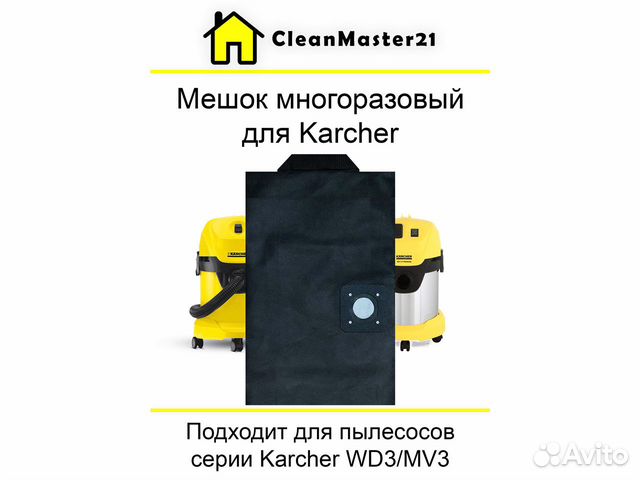 Мешок многоразовый для пылесосов Karcher WD 3