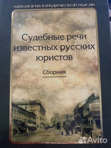 Судебные речи известных русских юристов. Сборник