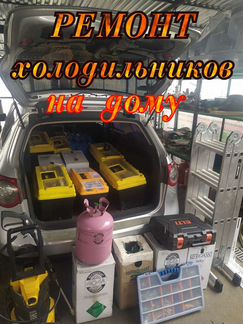 Ремонт Холодильников на Дому