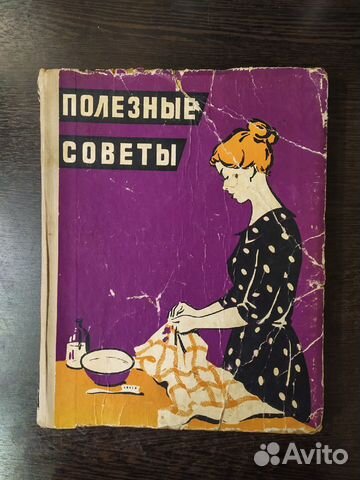Книга «Полезные советы». Московский рабочий 1959г