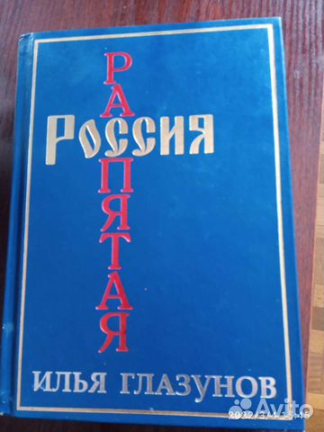 Книга Илья Глазунов Россия Распятая с личным автог