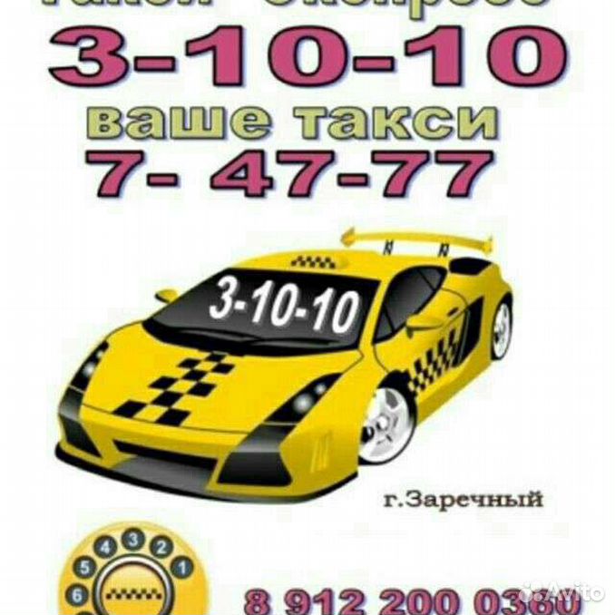Такси экспресс номер телефона. Экспресс такси Заречный. Такси Заречный. Номер такси Заречный Свердловская область. Такси экспресс Белебей.