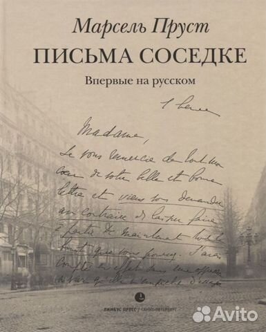 Марсель Пруст: Письма соседке