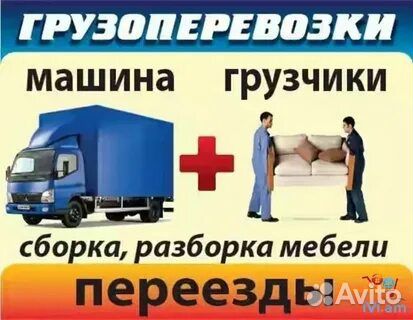 Грузоперевозки квартирные переезды грузчики