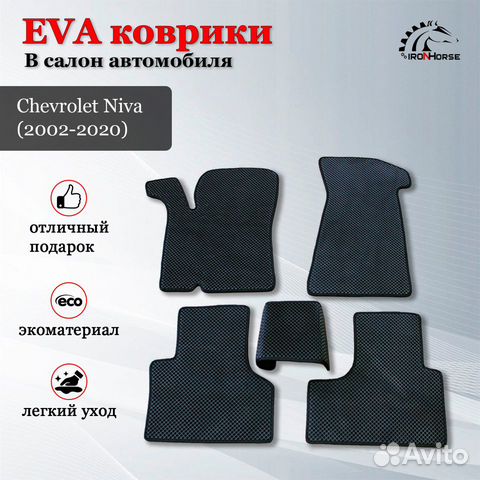 Коврики eva нива шевроле