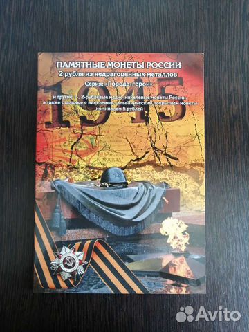 Альбом полный набор памятных монет