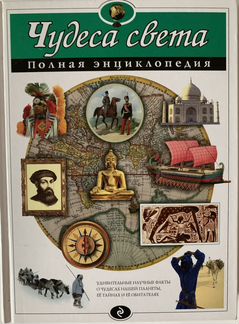 Энциклопедия Чудеса света