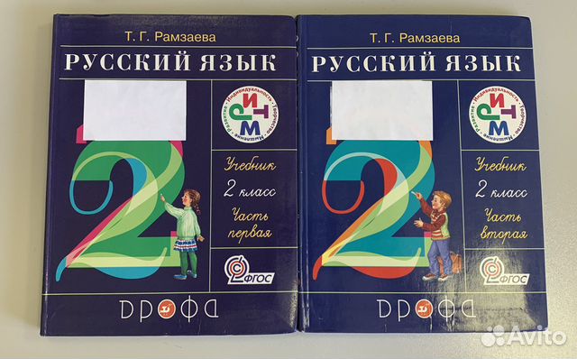 Т.Г. Рамзаева: Русский язык. 2 класс. Учебник. В 2-х частях.... купить ...