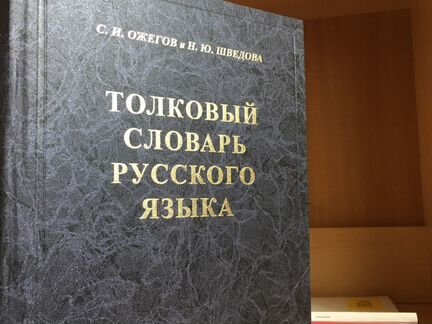 Словарь ожегова шведовой