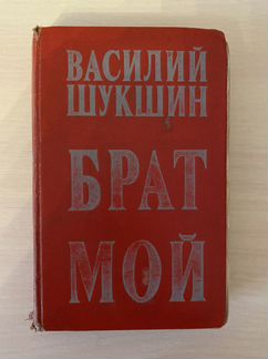 Василий Шукшин рассказы