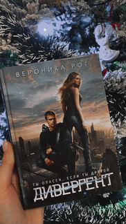 Вероника Рот «Дивергент»