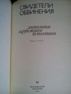 Свидетели обвинения антология зарубежного детектив