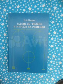 В.А. Балаш. Задачи по физике и методы их решения
