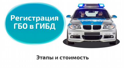 Регистрация гбо в гибдд (гаи)