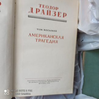 Теодор Драйзер 12 томов состояние хорошее