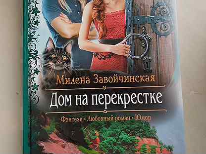 Слушать аудиокнигу дом на перекрестке полностью. Завойчинская дом на перекрестке. Завойчинская вода. Высшая школа библиотекарей книга.