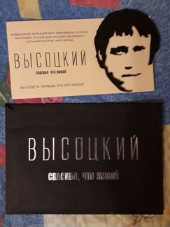 Приглашение на премьеру фильма Высоцкий спасибо, ч