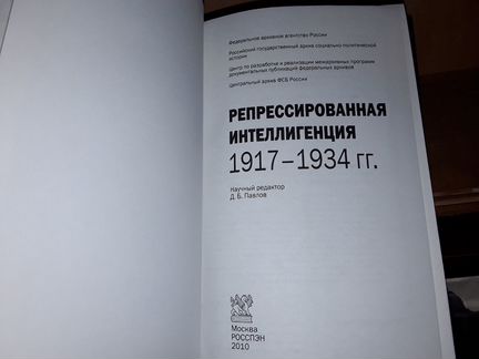 Репрессированная интеллигенция 1917-1934 гг