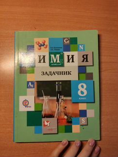 Задачник по химии 8 класс