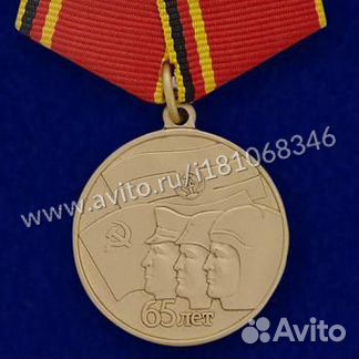 Медаль 65 лет гсвг
