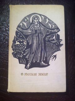 Книга « О Русская земля « 1971 год