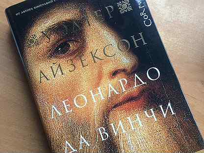 Айзексон леонардо да винчи. Уолтер айзексон леонардо да винчи место и год издательства. Айзексон да винчи. Уолтер айзексон леонардо да винчи. Walter isaacson "leonardo da vinci".