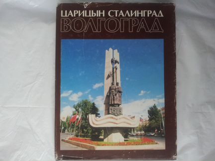 Книга Царицын Сталинград Волгоград