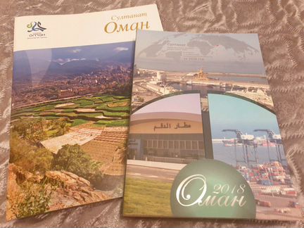 Справочник Оман
