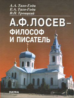 Лосев А.Ф. - философ и писатель