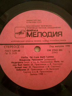 Грампластинка Владимира Преснякова(младший) Папа,т