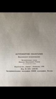 Евангелие Остромирово