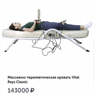 Массажно-терапевтическая кровать Vital Rays Classi