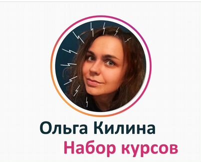 Ольга Килина - Набор курсов
