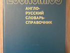 Экономический англо- русский словарь справочник
