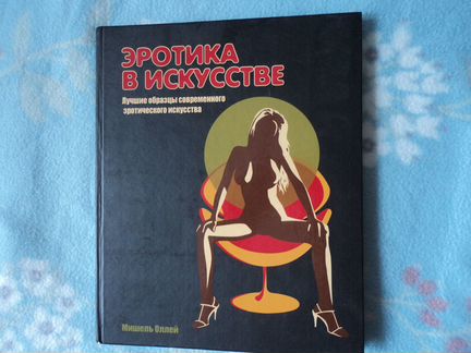 Мишель Оллей Эротика в искусстве