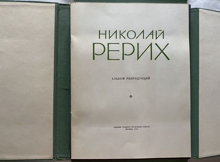 Николай Рерих