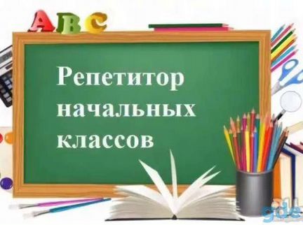 Репетитор начальных классов