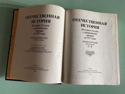 Энциклопедия Отечественная История 3 Тома