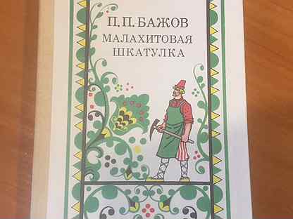 Бажов малахитовая шкатулка сколько страниц. Бажов малахитовая шкатулка. Бажов каменный цветок оглавление. Малахитовая шкатулка 1975. Малахитовая шкатулка обложка книги.