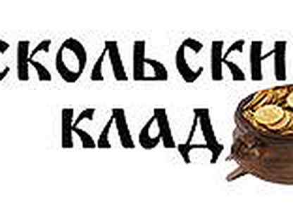 Магазин Оскольский Клад Старый Оскол Сайт