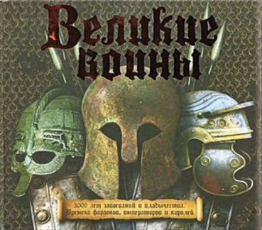 Великие воины. Руперт Мэтьюс