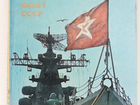 Книга (фотоальбом) Военно-морской флот СССР