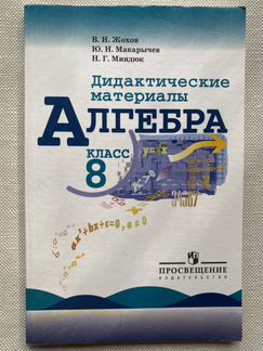 Дидактические материалы Жохов 8 класс