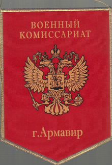 Вымпел. Военный комиссариат. г. Армавир
