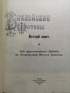 Библия Гюстава Доре 2 шт. Лот