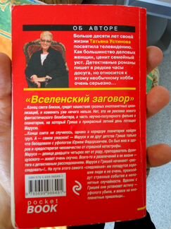 Татьяна Устинова “Вселенский заговор”