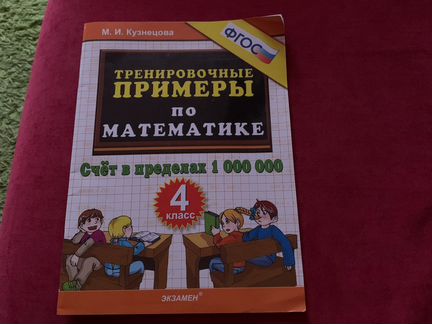 Тренажер по математике 4 класс новый