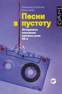 Горбачев, Зинин: Песни в пустоту