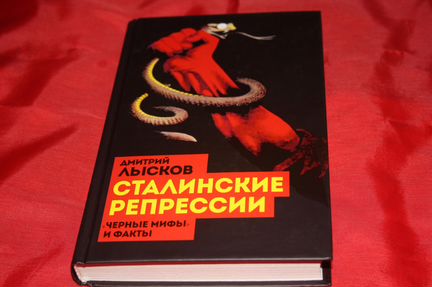 Дмитрий Лысков: Сталинские репрессии
