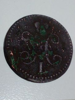 2 копейки серебром 1843г